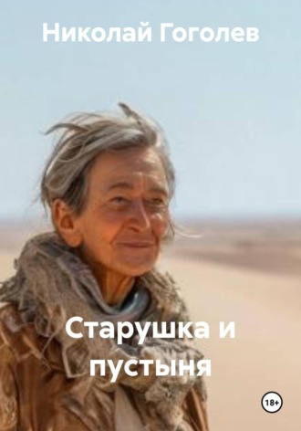 Старушка и пустыня