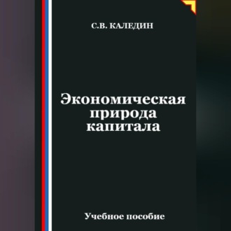 Экономическая природа капитала