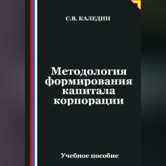 Методология формирования капитала корпорации