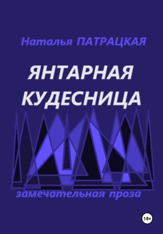 Янтарная кудесница