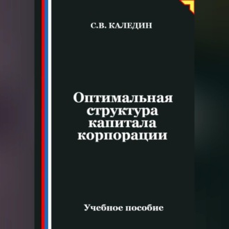 Оптимальная структура капитала корпорации