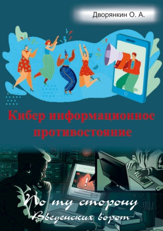 Кибер информационное противостояние