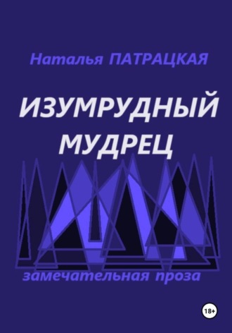 Изумрудный мудрец