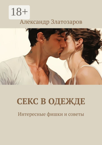 Секс в одежде. Интересные фишки и советы