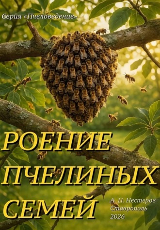 Роение пчелиной семьи и «доска Таранова»
