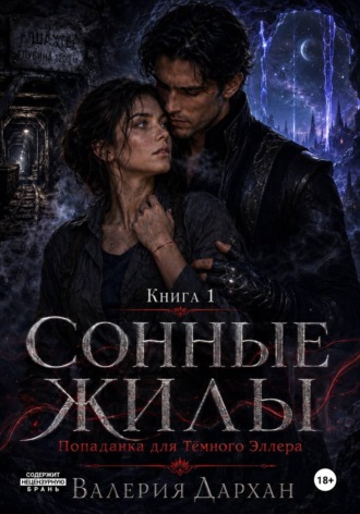Сонные жилы. Попаданка для Тёмного Эллера. Книга 1