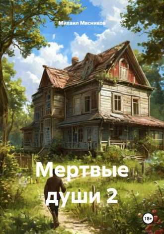 Мертвые души 2