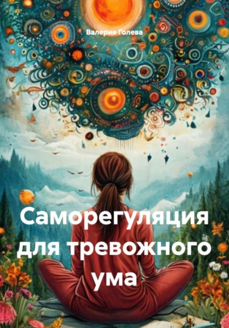 Саморегуляция для тревожного ума