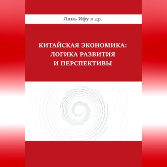 Китайская экономика: логика развития и перспективы