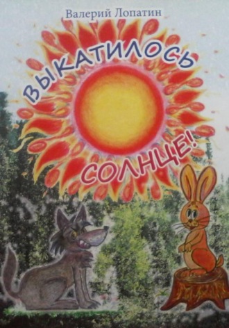 Выкатилось солнце