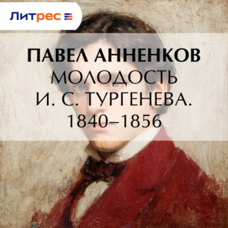 Молодость И. С. Тургенева. 1840–1856