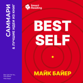 Best Self. Как прожить лучшую версию своей жизни. Майк Байер. Саммари