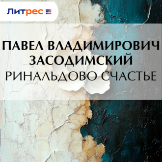Ринальдово счастье
