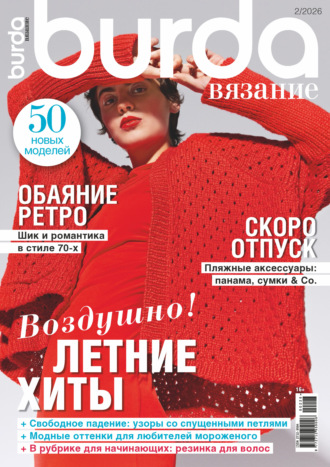 Burda вязание №2/2026