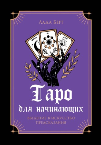 Таро для начинающих