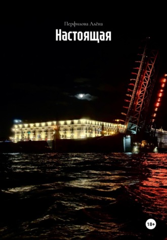 Настоящая