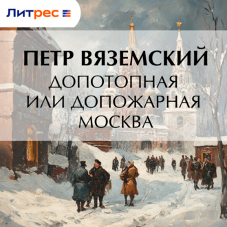 Допотопная или допожарная Москва