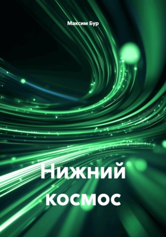 Нижний космос