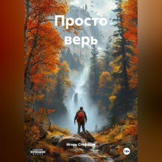 Просто верь