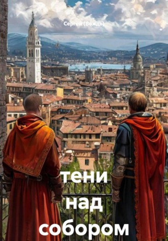 тени над собором