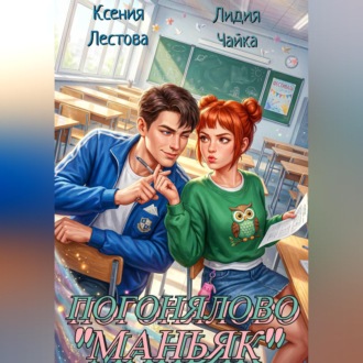 Погонялово "Маньяк"