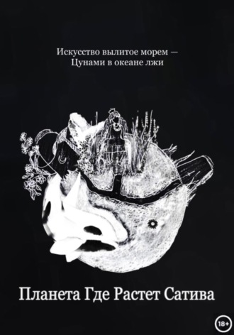Планета Где Растет Сатива