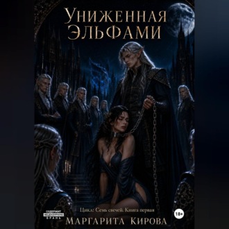 Униженная Эльфами