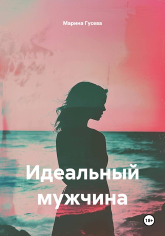 Идеальный мужчина