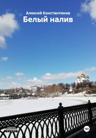 Белый налив