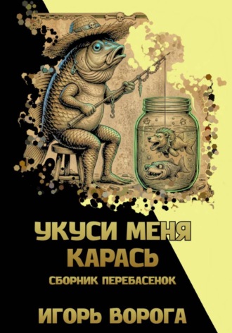 Укуси меня карась