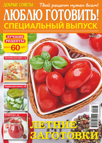 Люблю готовить! Спецвыпуск. №3/2026