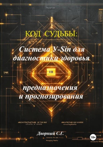 Система У-Sin для диагностики здоровья, предназначения и прогнозирования