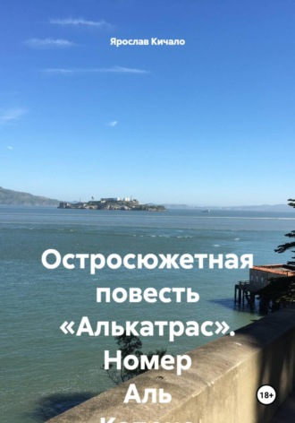 Остросюжетная повесть «Алькатрас». Номер Аль Капоне