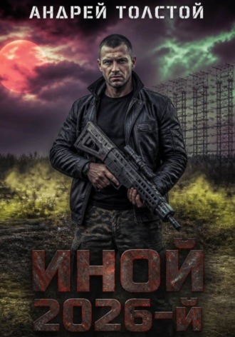 Иной 2026-й