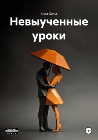 Невыученные уроки