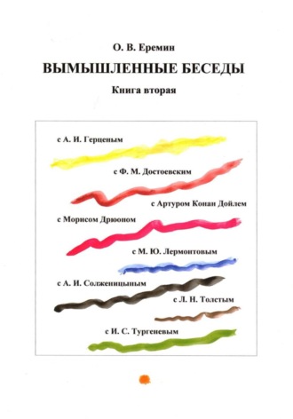 Вымышленные беседы. Книга вторая