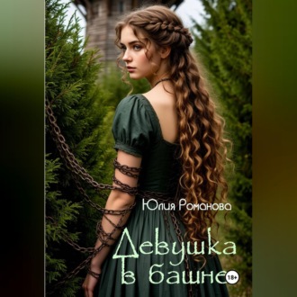 Девушка в башне