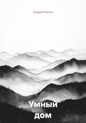 Умный дом