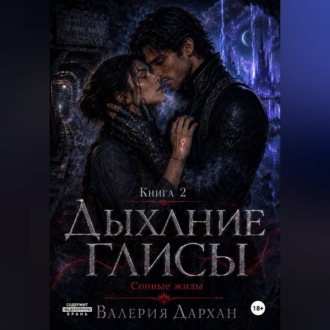 Сонные жилы. Дыхание Глисы. Книга 2