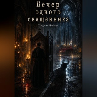 Вечер одного священника