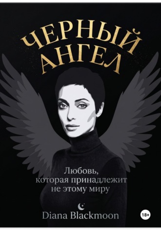 Черный ангел