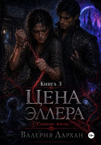 Сонные жилы. Цена Эллера. Книга 3