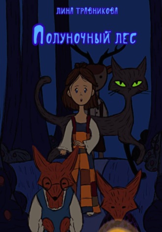 Полуночный лес