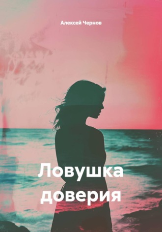 Ловушка доверия