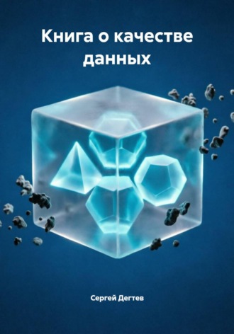 Книга о качестве данных