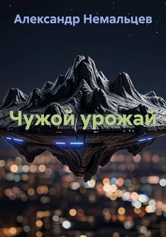 Чужой урожай