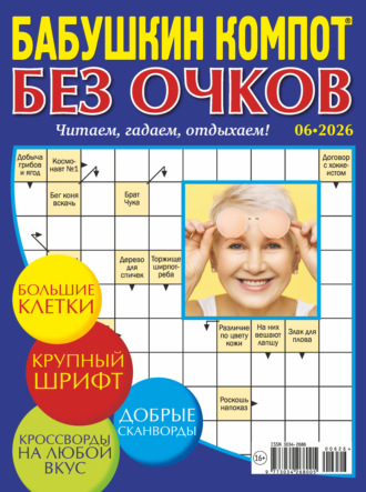 Журнал «Лиза. Бабушкин компот. Без очков» №06/2026