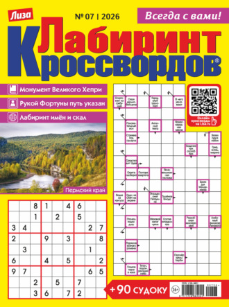 Журнал «Лиза. Лабиринт кроссвордов» №07/2026