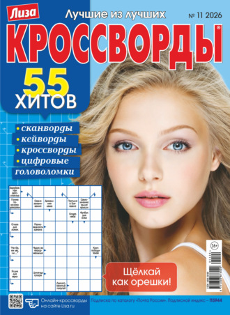 Журнал «Лиза. Кроссворды» №11/2026