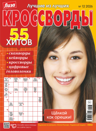 Журнал «Лиза. Кроссворды» №12/2026